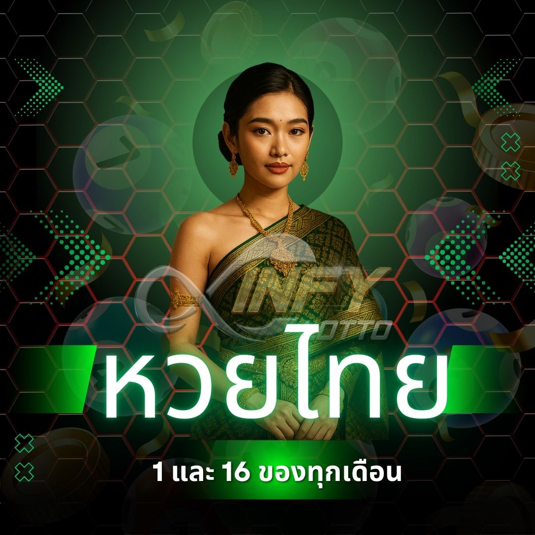 หวยรัฐบาลไทย หวยออนไลน์ยอดนิยม เล่นง่าย จ่ายจริง