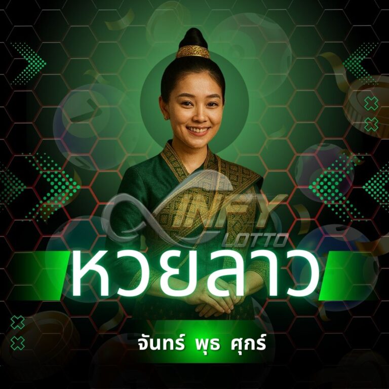 หวยลาว หวยออนไลน์ยอดนิยม ออกรางวัลบ่อย