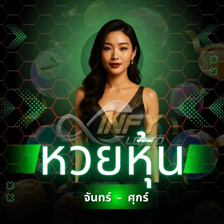 หวยหุ้นไทย หวยหุ้นต่างประเทศ หวยออนไลน์ยอดนิยม