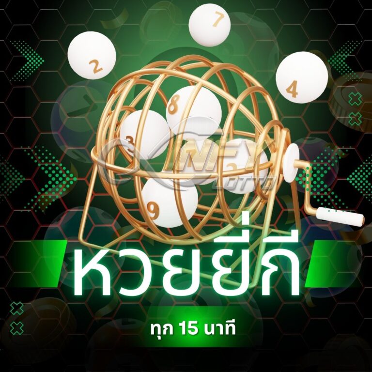 หวยยี่กี 24 ชั่วโมง หวยออนไลน์ยอดนิยม ลุ้นได้ทั้งวัน