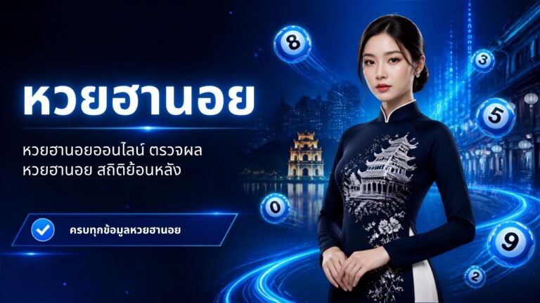 หวยฮานอยออนไลน์