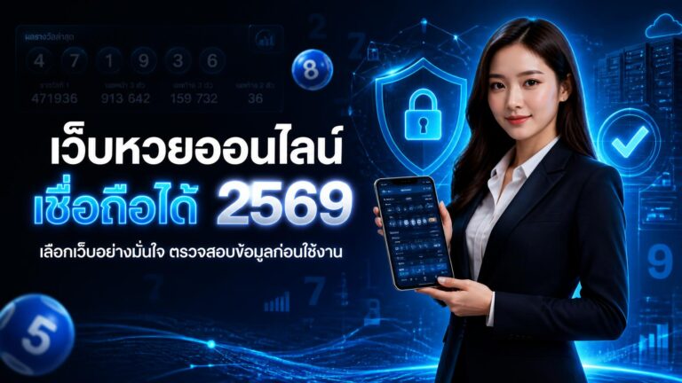 เว็บหวยออนไลน์เชื่อถือได้ 2569
