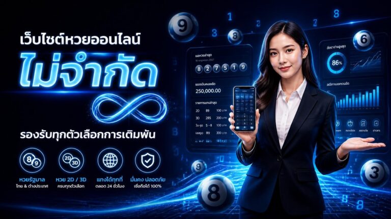 เว็บหวยออนไลน์ไม่มีอั้น