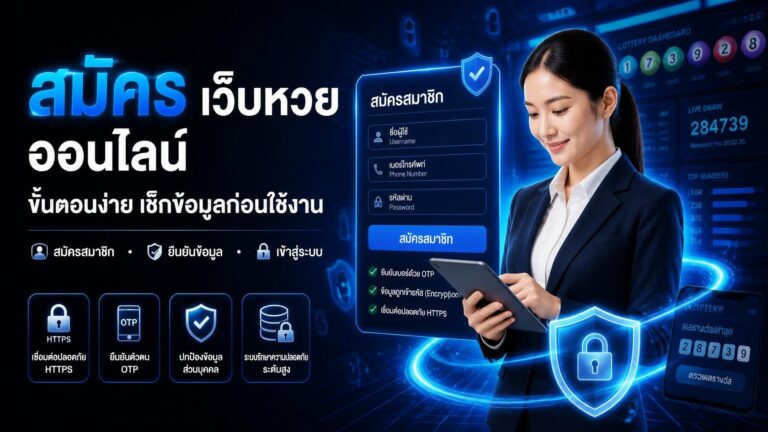 สมัครเว็บหวยออนไลน์
