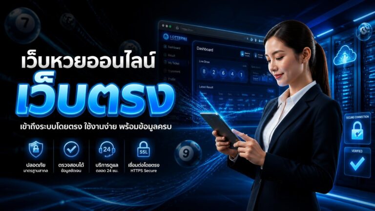เว็บหวยออนไลน์เว็บตรง