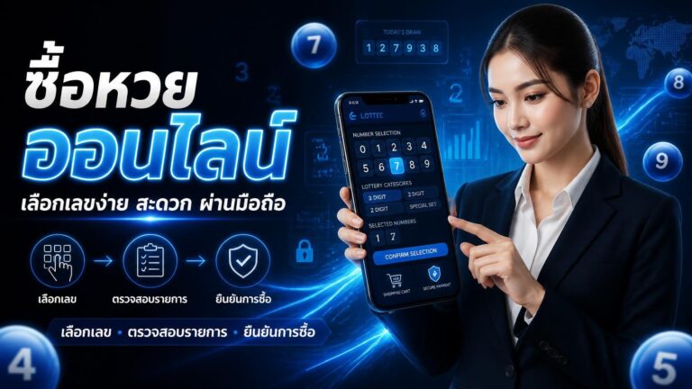 ซื้อหวยออนไลน์