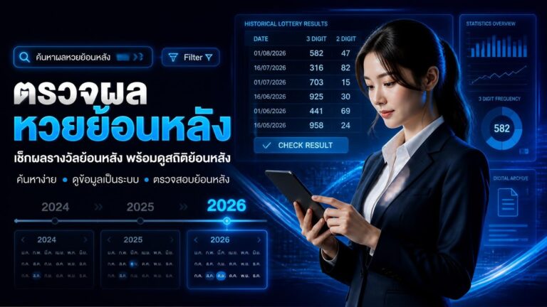 ตรวจผลหวยย้อนหลัง